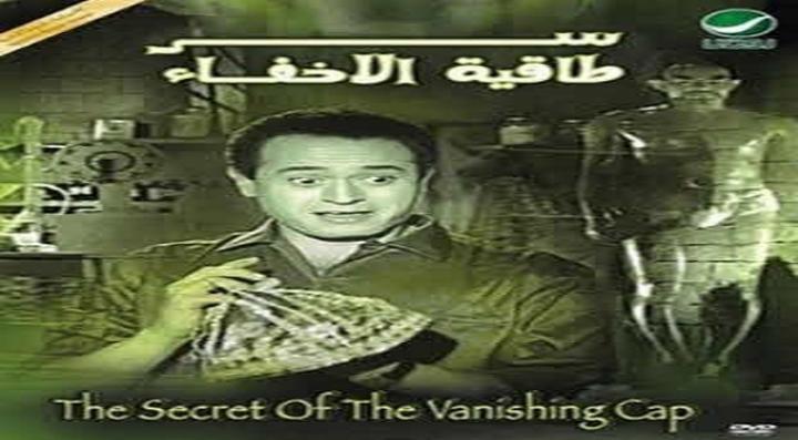 مشاهدة فيلم سر طاقية الإخفاء كامل HD