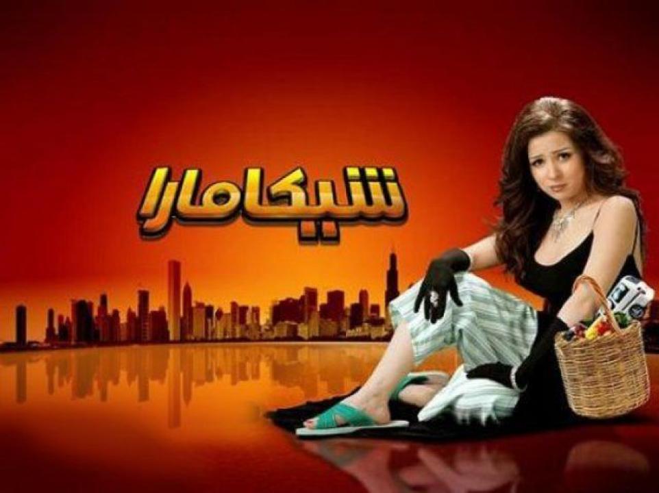 مشاهدة فيلم شيكامارا 2007 كامل