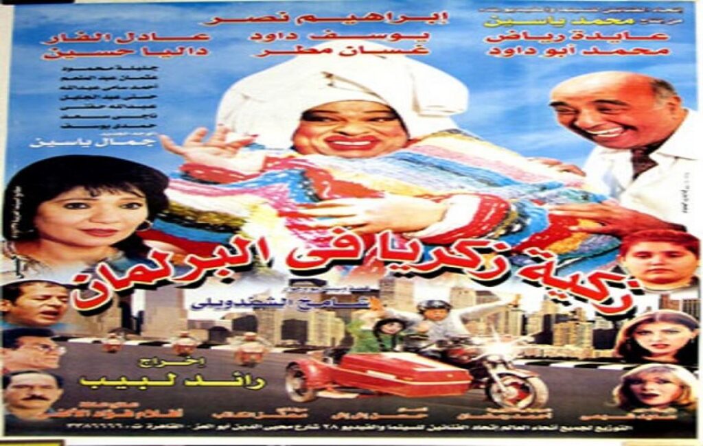 مشاهدة فيلم زكية زكريا في البرلمان 2001 كامل