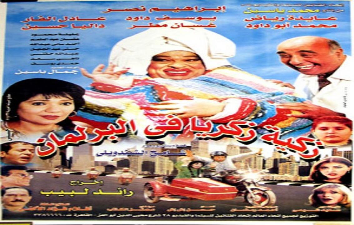 مشاهدة فيلم زكية زكريا في البرلمان 2001 كامل