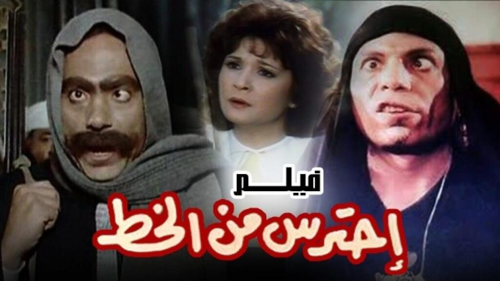 مشاهدة فيلم احترس من الخُط 1984 كامل HD