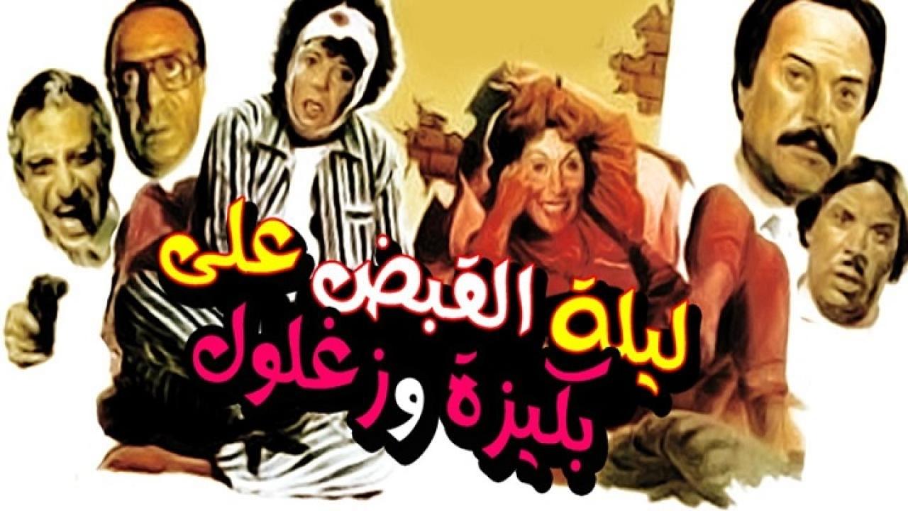 مشاهدة فيلم ليلة القبض على بكيزة وزغلول 1988 كامل HD