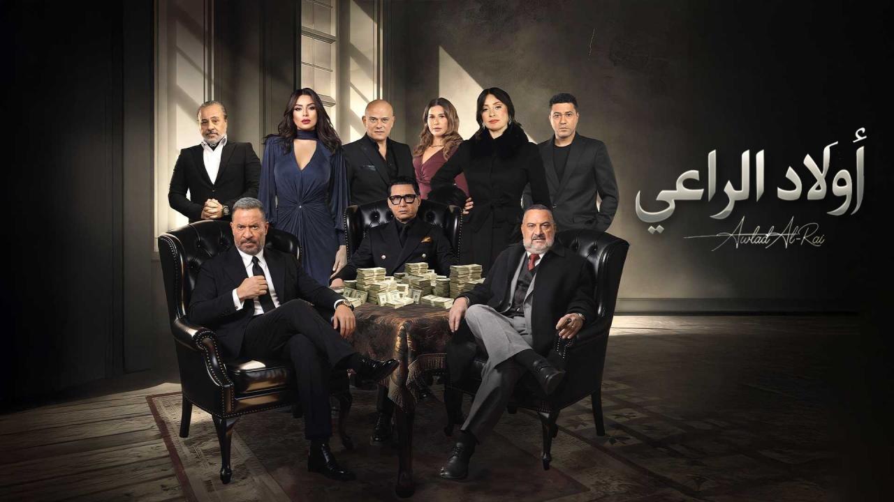مشاهدة مسلسل أولاد الراعي الحلقة 7 السابعة HD