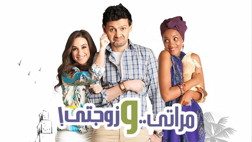 مشاهدة فيلم مراتي وزوجتي 2014 كامل HD