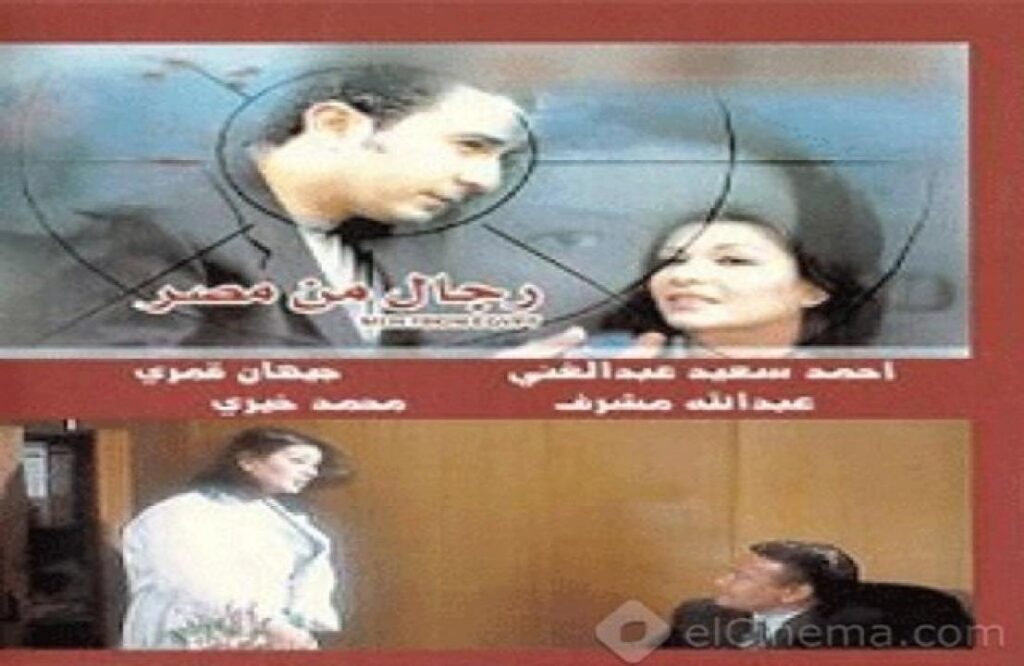 مشاهدة فيلم رجال من مصر 2000 كامل
