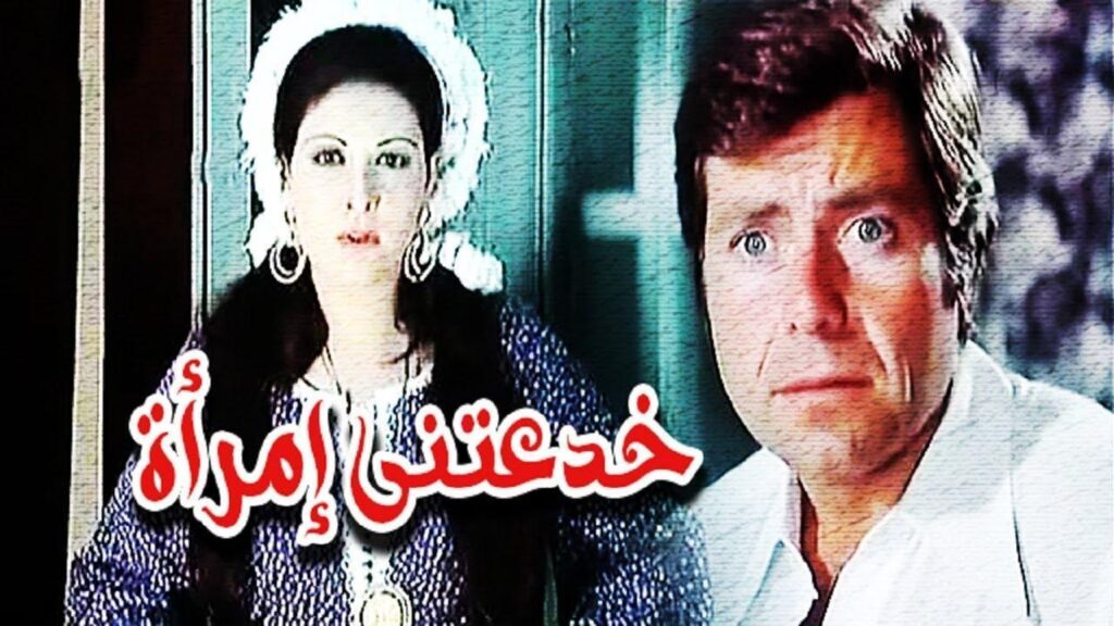 مشاهدة فيلم خدعتنى امرأة 1979 كامل HD