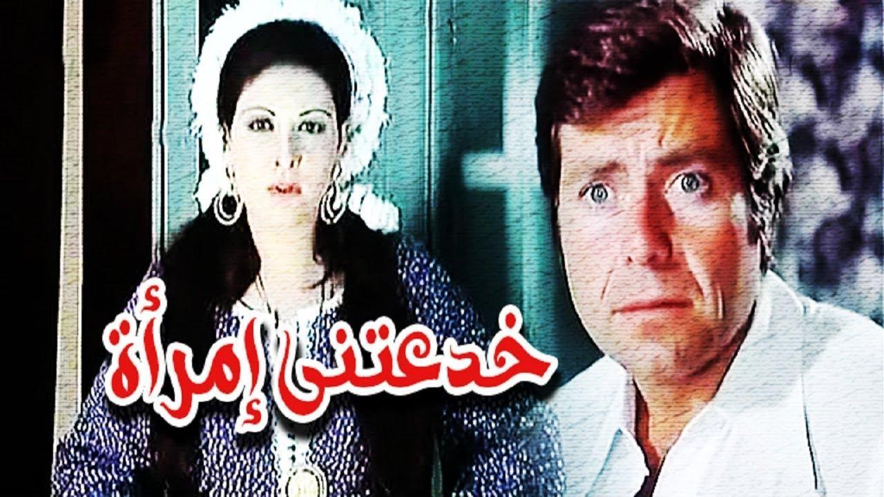 مشاهدة فيلم خدعتنى امرأة 1979 كامل HD