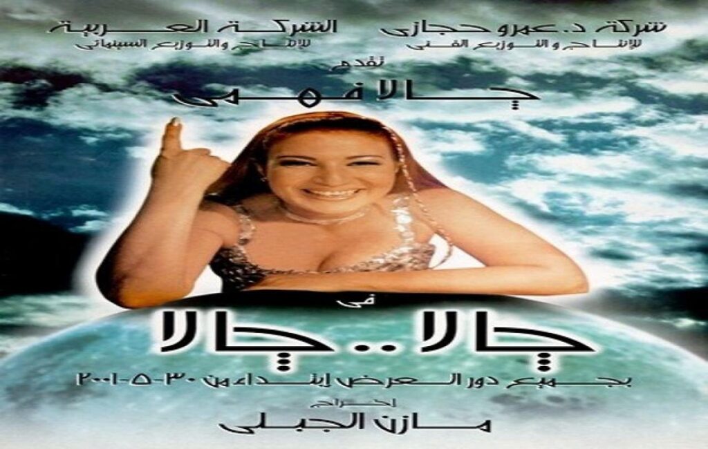 مشاهدة فيلم جالا جالا 2001 كامل