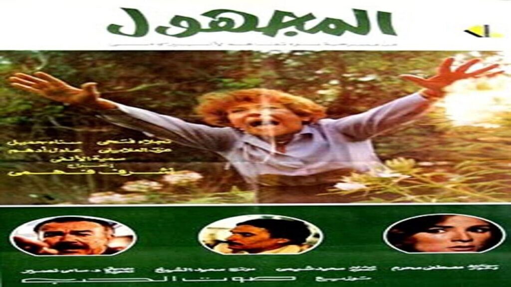 مشاهدة فيلم المجهول 1984 كامل HD