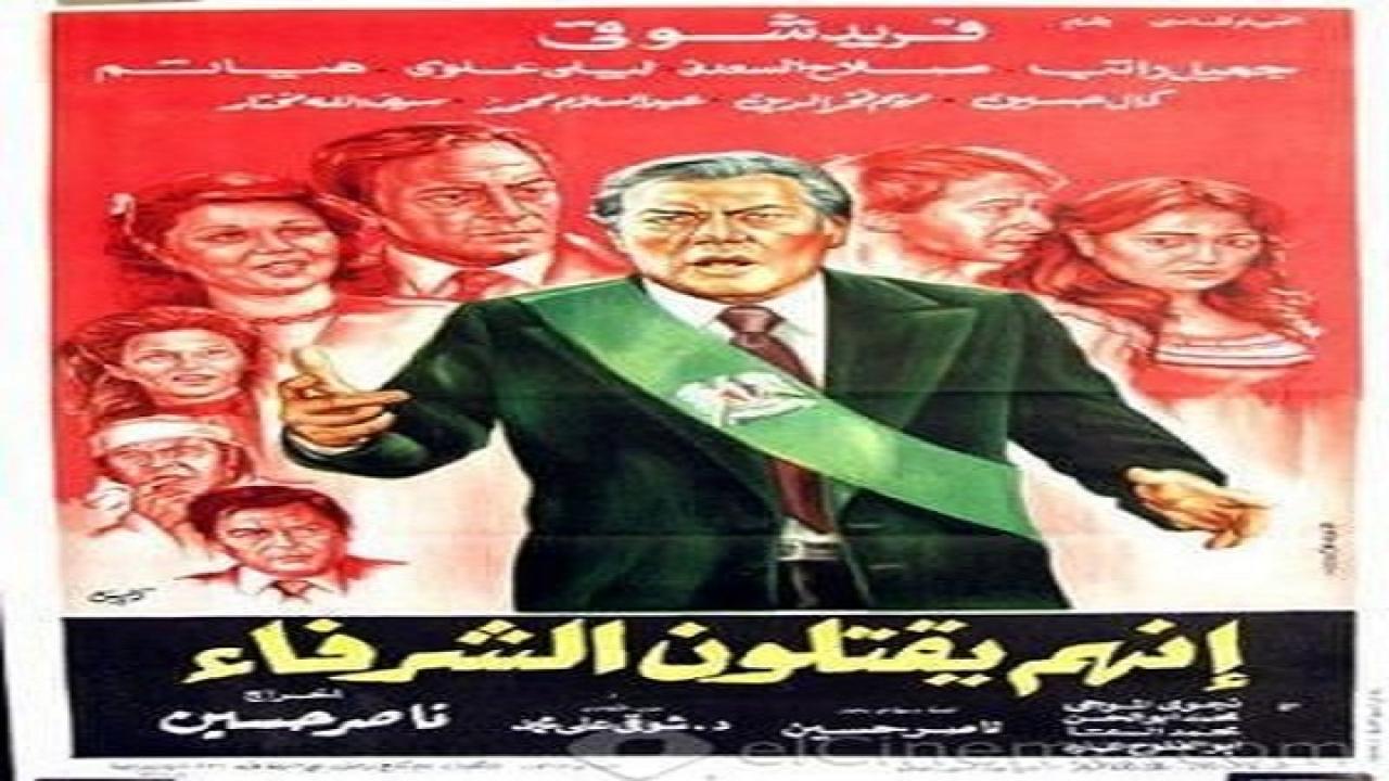 مشاهدة فيلم انهم يقتلون الشرفاء 1984 كامل HD
