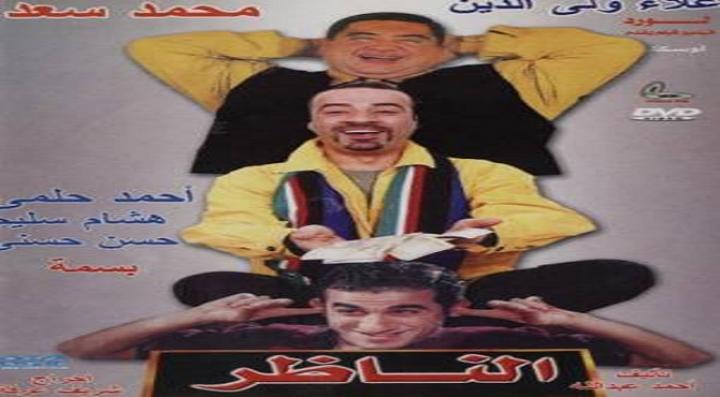 مشاهدة فيلم الناظر صلاح الدين كامل HD