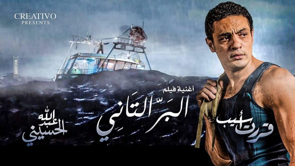 مشاهدة فيلم البر التاني 2016 كامل HD