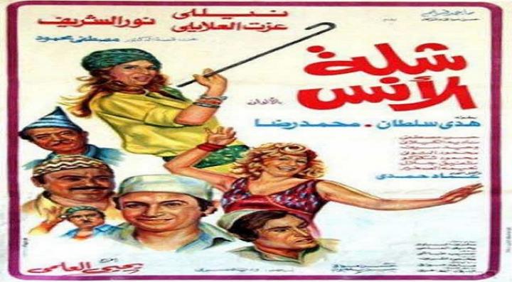 مشاهدة فيلم شلة الأنس كامل HD