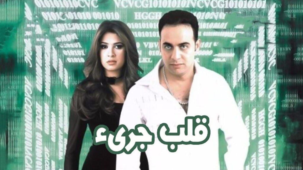 مشاهدة فيلم قلب جريء 2002 كامل HD