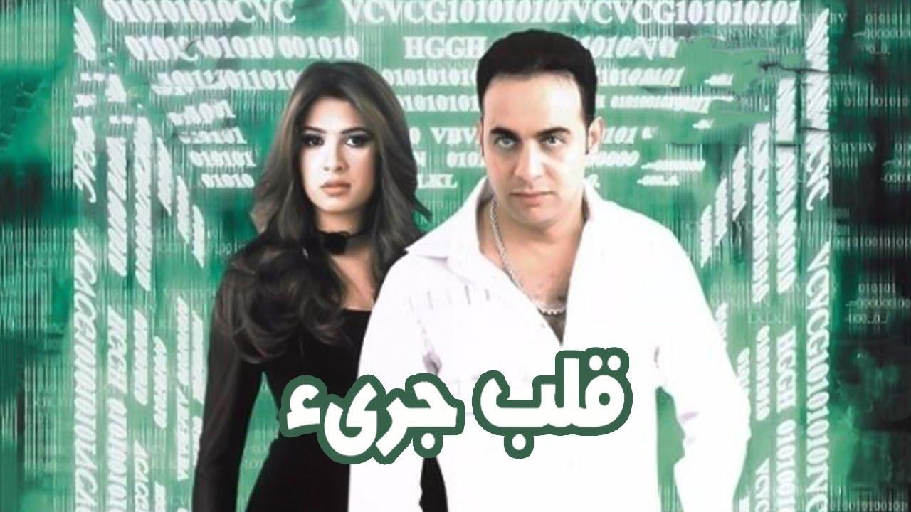 مشاهدة فيلم قلب جريء 2002 كامل HD