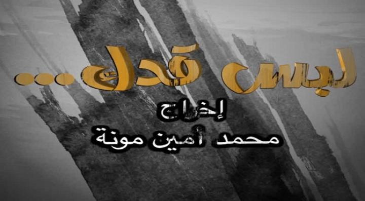 مشاهدة فيلم لبس قدك 2016 كامل HD