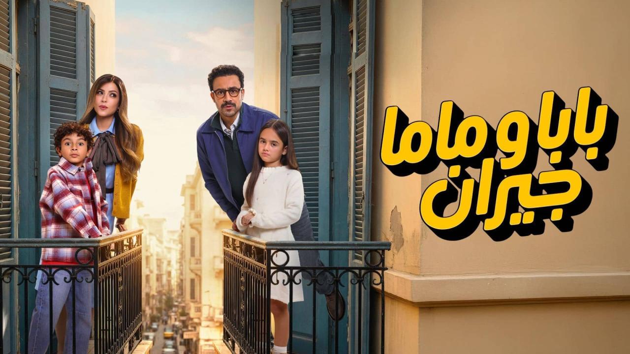 مشاهدة مسلسل بابا وماما جيران الحلقة 8 الثامنة HD