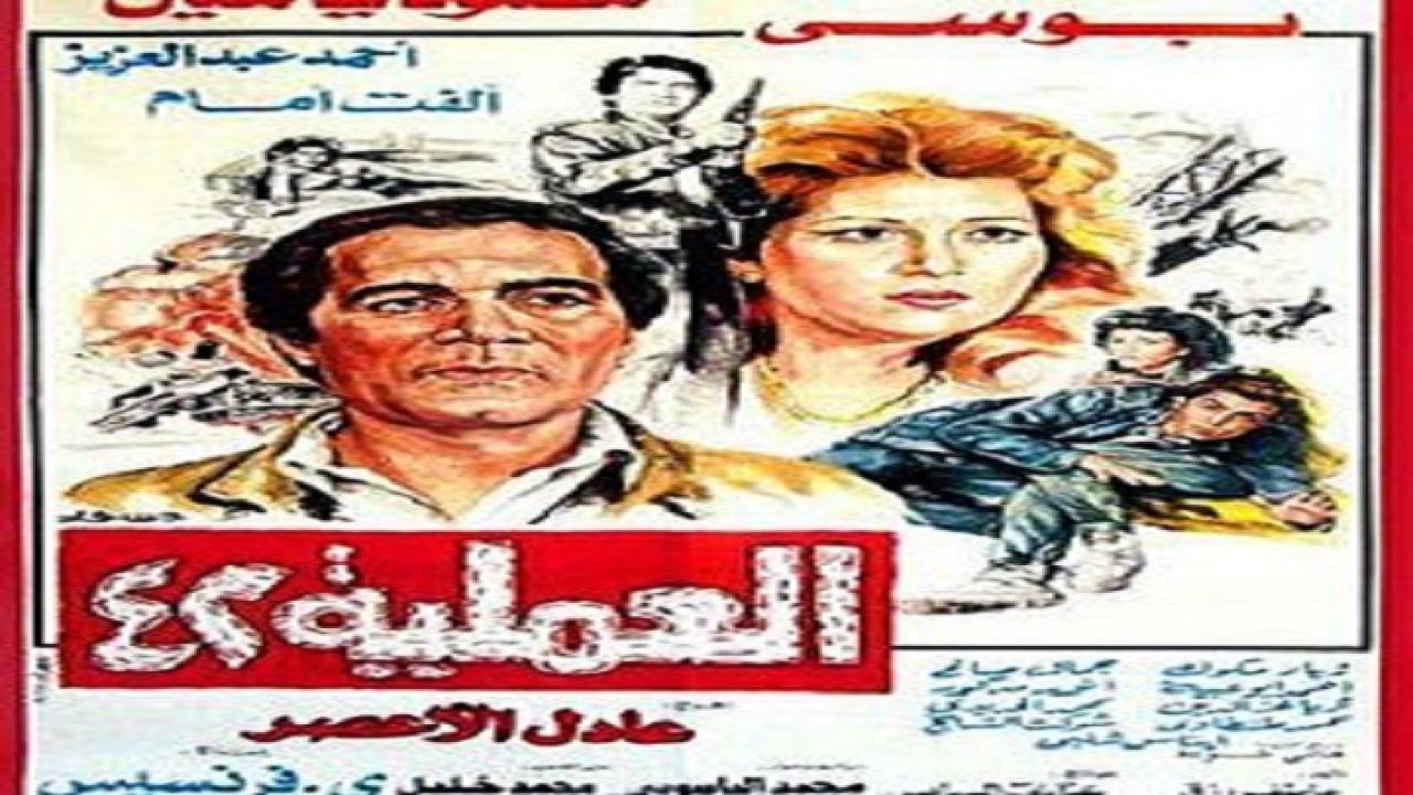 مشاهدة فيلم العملية 42 1987 كامل HD