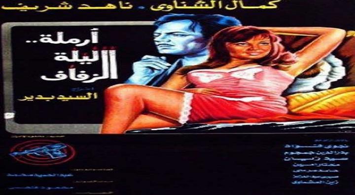 مشاهدة فيلم أرملة ليلة الزفاف كامل HD