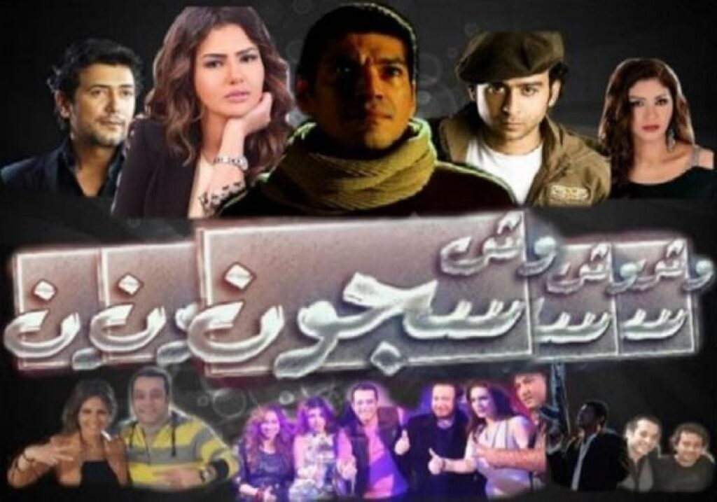 مشاهدة فيلم وش سجون 2014 كامل HD