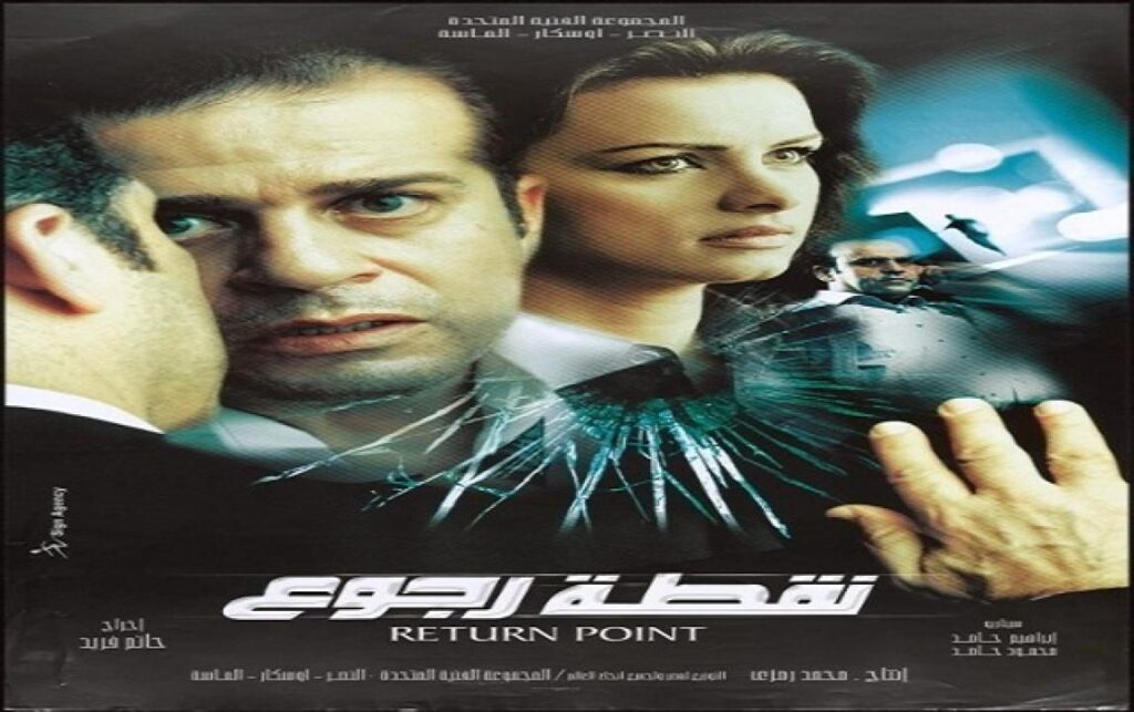 مشاهدة فيلم نقطة رجوع 2007 كامل