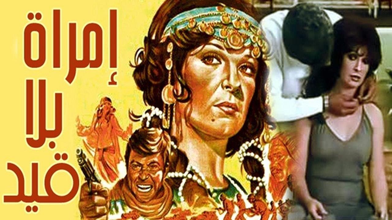 مشاهدة فيلم امراة بلا قيد 1980 كامل HD