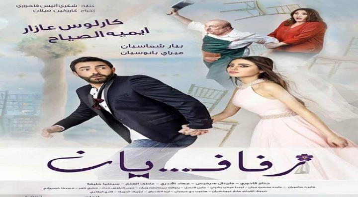 مشاهدة فيلم زفافيان كامل HD