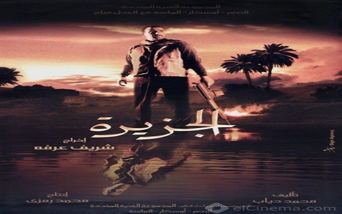 مشاهدة فيلم الجزيرة 2007 كامل