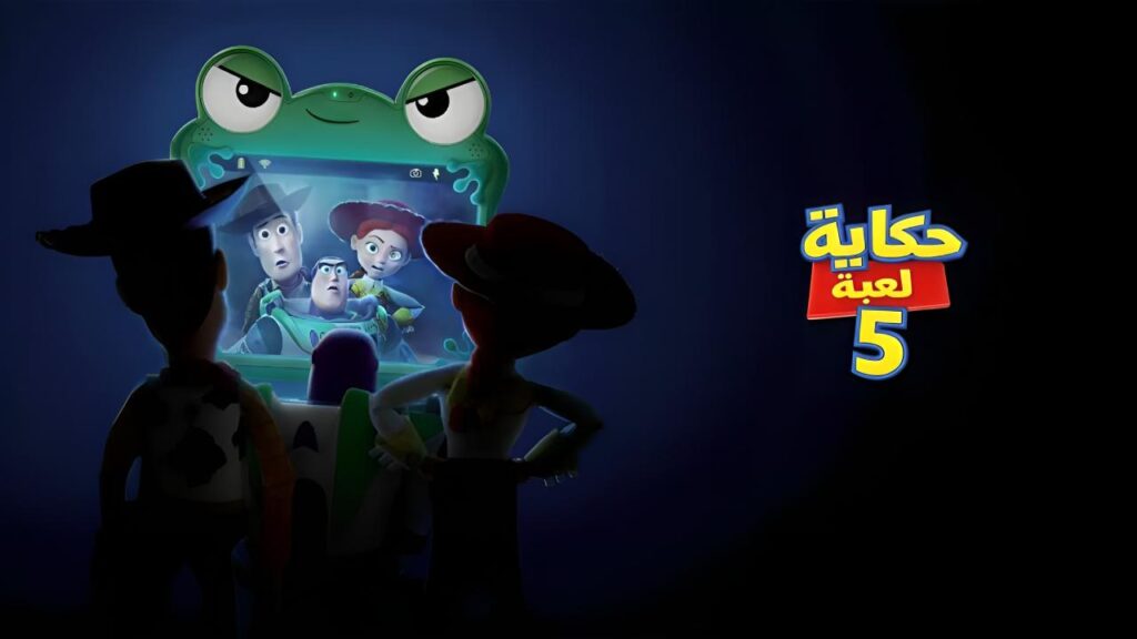 مشاهدة فيلم حكاية لعبة 5 2026 مدبلج بالمصري كامل HD