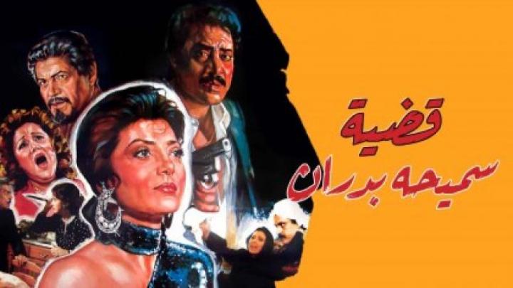 مشاهدة فيلم قضية سميحة بدران 1990 كامل HD