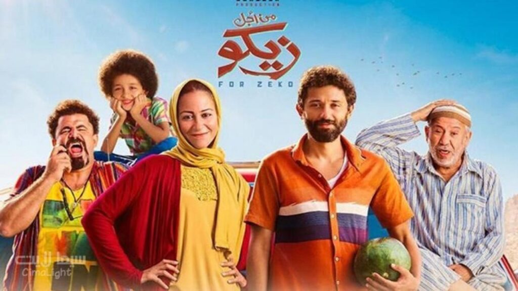 مشاهدة فيلم من أجل زيكو 2022 كامل HD