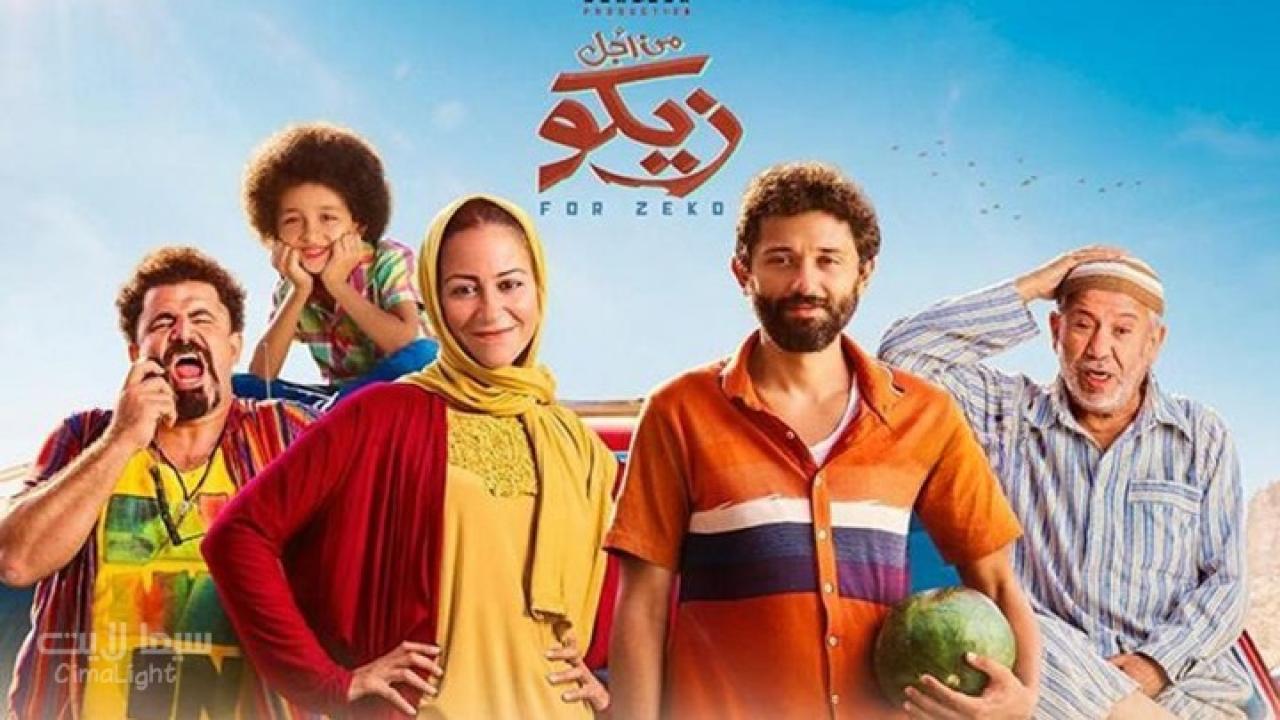 مشاهدة فيلم من أجل زيكو 2022 كامل HD