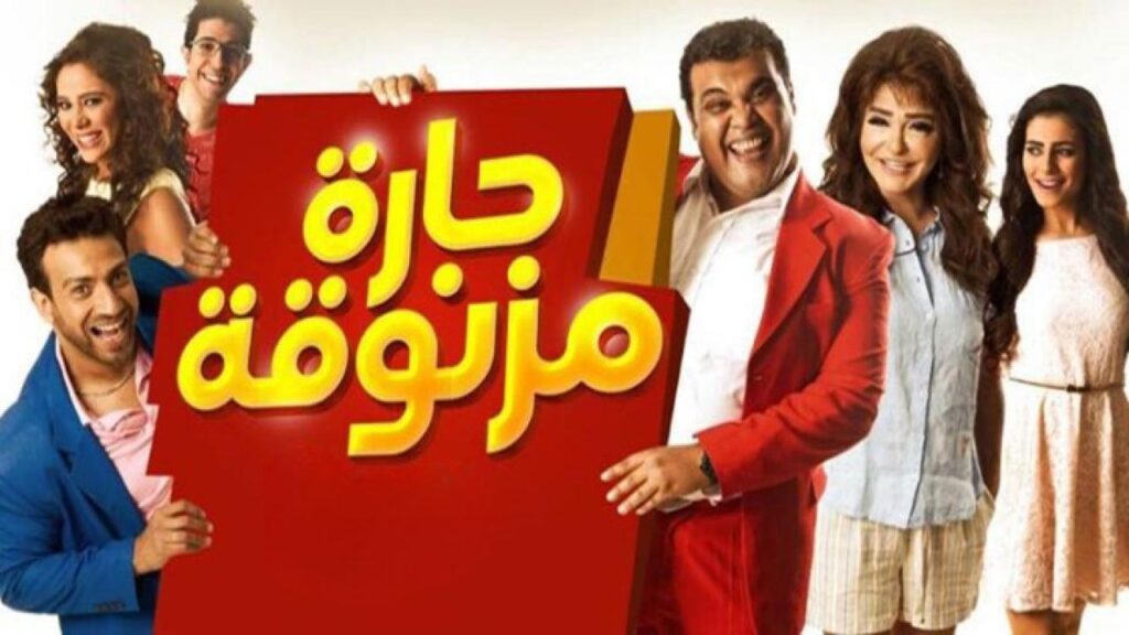 مشاهدة فيلم حارة مزنوقة كامل HD