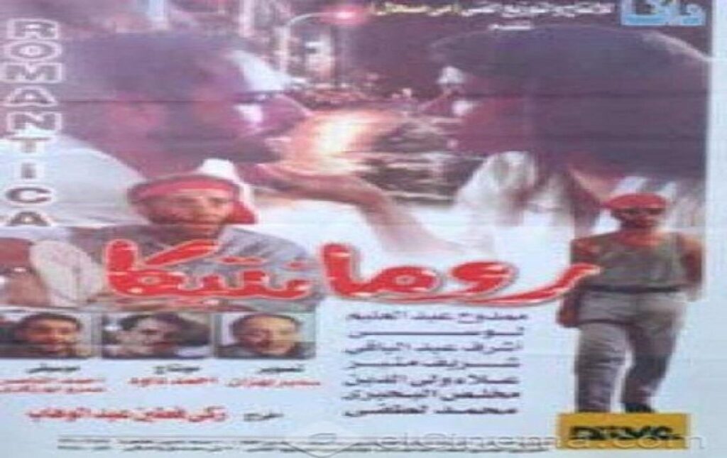 مشاهدة فيلم رومانتيكا 1996 كامل