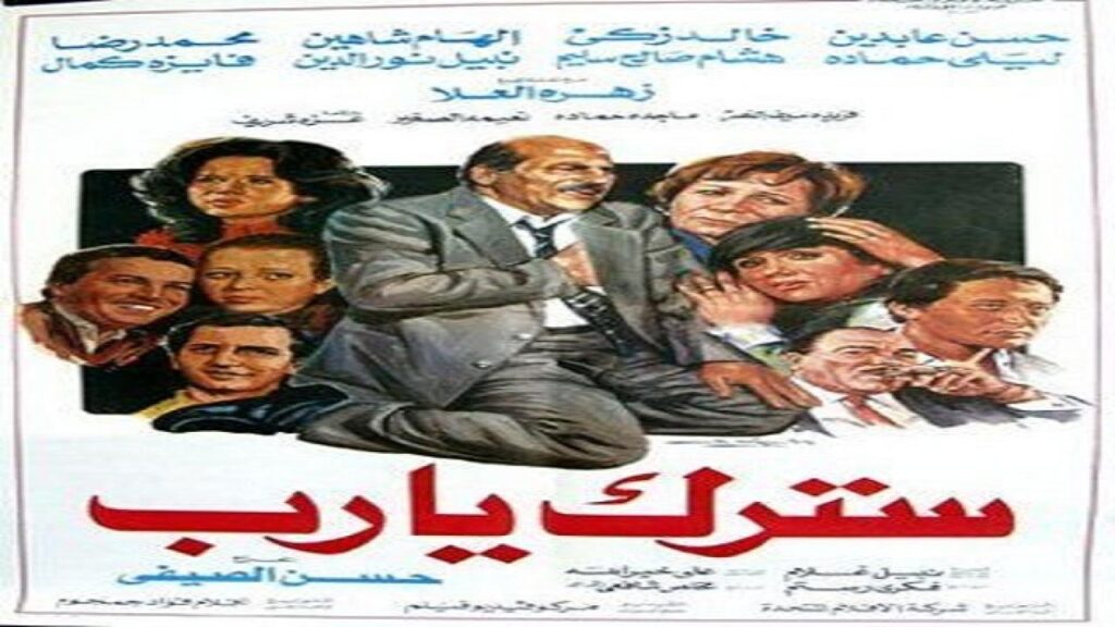 مشاهدة فيلم سترك يارب 1986 كامل HD