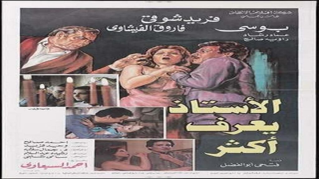 مشاهدة فيلم الاستاذ يعرف اكثر 1985 كامل HD