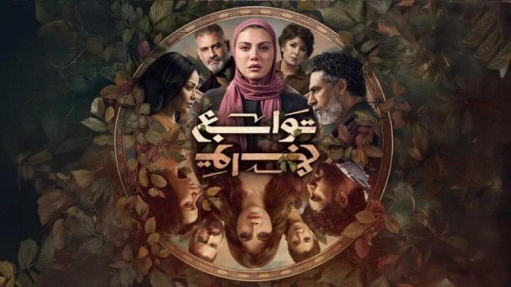 مشاهدة مسلسل توابع الحلقة 2 الثانية HD