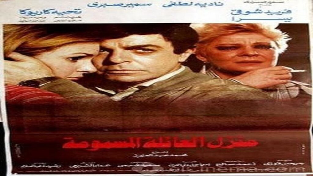 مشاهدة فيلم العائله المسمومة 1986 كامل HD