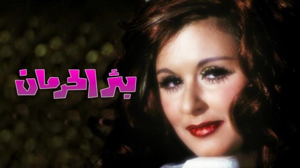 مشاهدة فيلم بئر الحرمان 1969 كامل HD