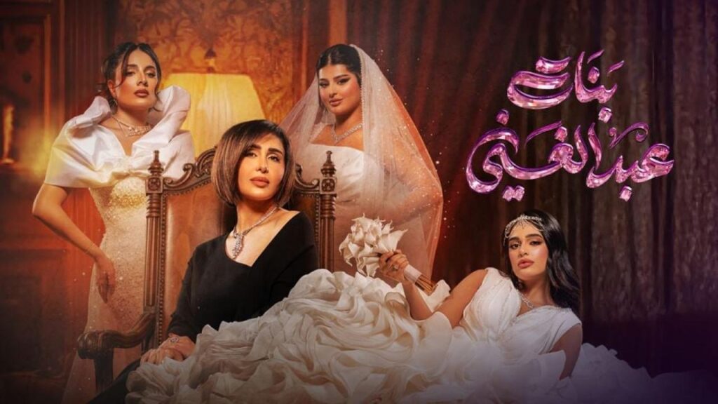 مشاهدة مسلسل بنات عبدالغني الحلقة 4 الرابعة HD