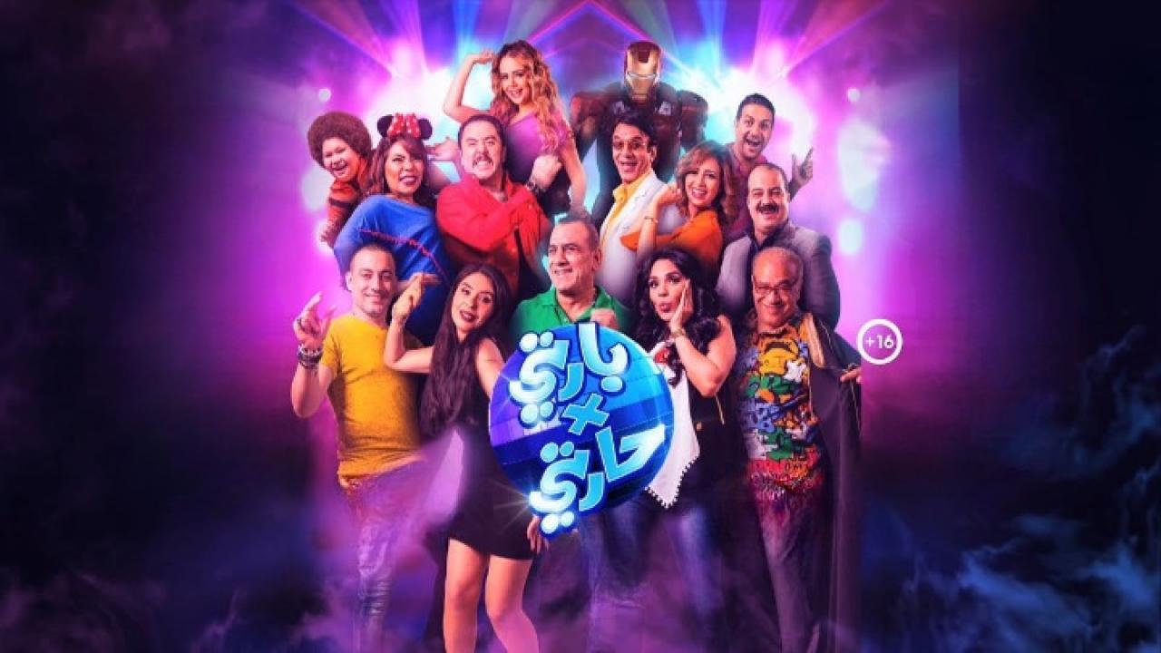 مشاهدة فيلم بارتى فى حارتى كامل HD