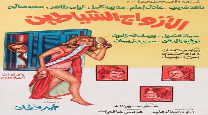 مشاهدة فيلم الأزواج الشياطين كامل HD