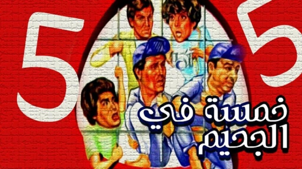 مشاهدة فيلم خمسة فى الجحيم 1982 كامل HD