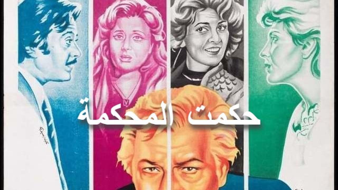 مشاهدة فيلم حكمت المحكمة 1981 كامل HD