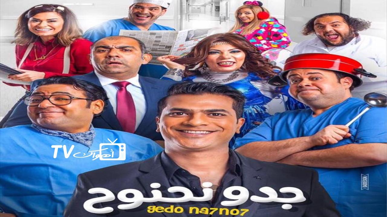 مشاهدة فيلم جدو نحنوح 2018 كامل HD