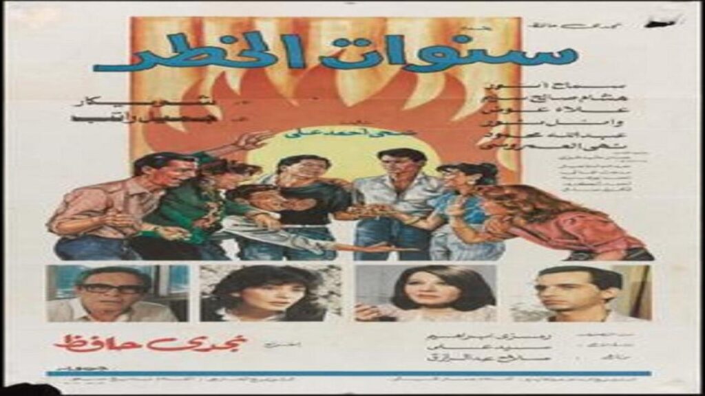 مشاهدة فيلم سنوات الخطر 1985 كامل HD