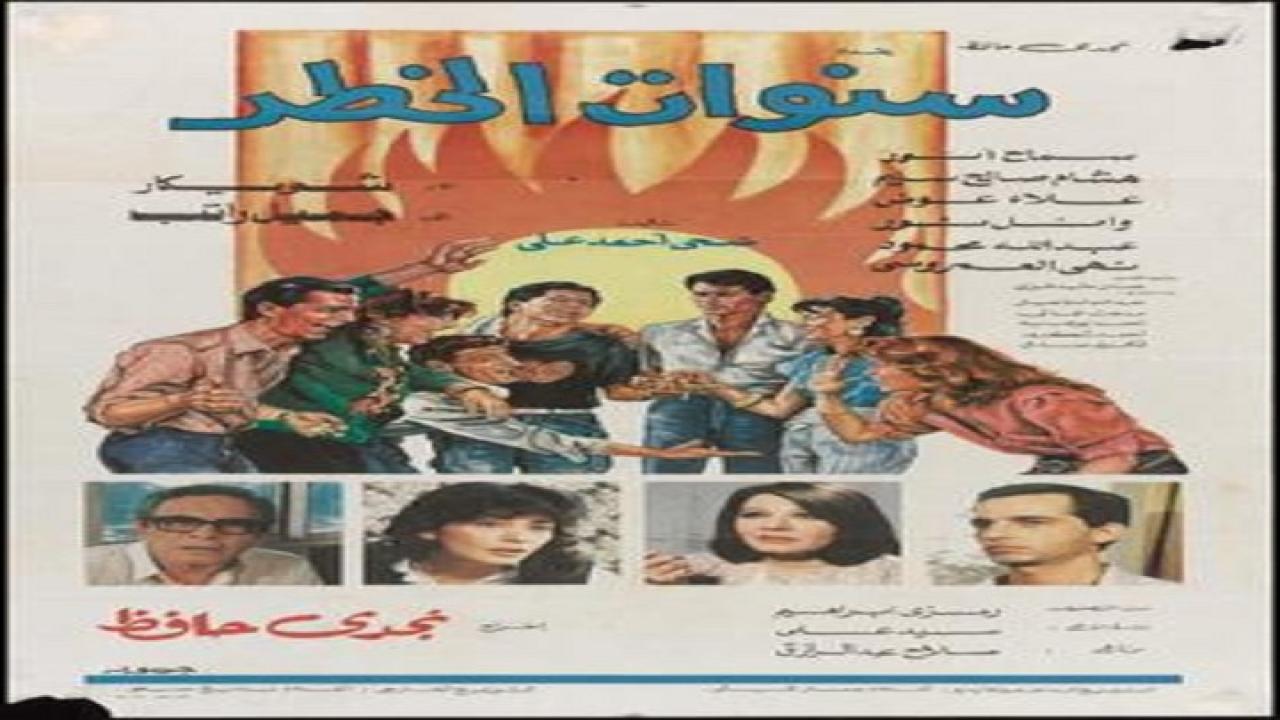 مشاهدة فيلم سنوات الخطر 1985 كامل HD