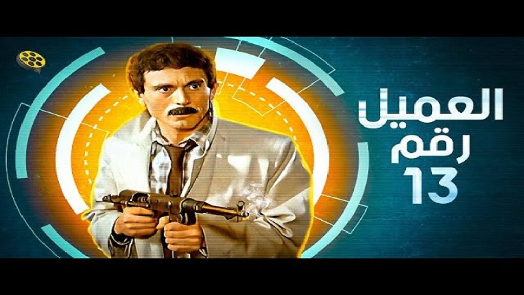 مشاهدة فيلم العميل رقم ١٣ 1989 كامل HD