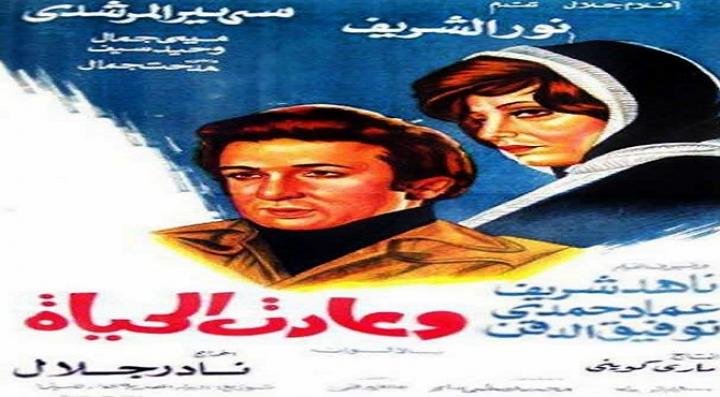 مشاهدة فيلم وعادت الحياة كامل HD