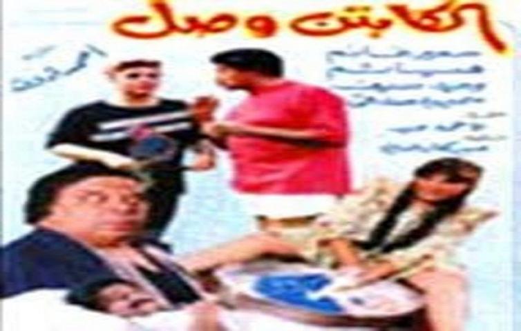 مشاهدة فيلم الكابتن وصل 1991 كامل